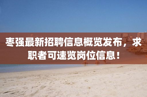 枣强最新招聘信息概览发布，求职者可速览岗位信息！