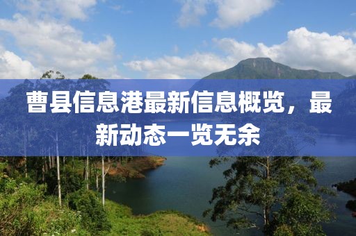 曹县信息港最新信息概览，最新动态一览无余