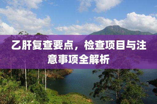 乙肝复查检查什么项目