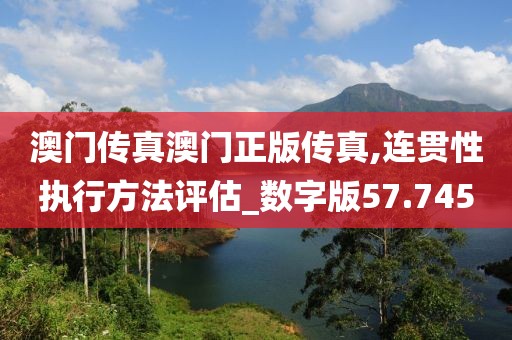 澳门传真澳门正版传真,连贯性执行方法评估_数字版57.745