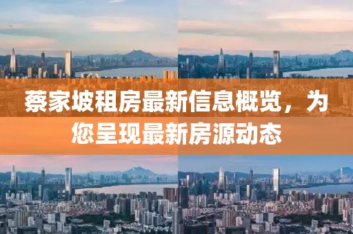蔡家坡租房最新信息概览，为您呈现最新房源动态