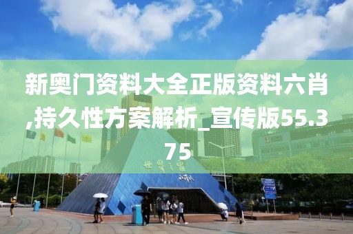 新奥门资料大全正版资料六肖,持久性方案解析_宣传版55.375