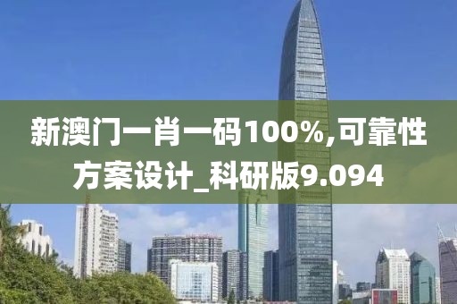 新澳门一肖一码100%,可靠性方案设计_科研版9.094