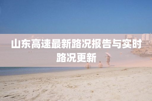 山东高速最新路况报告与实时路况更新