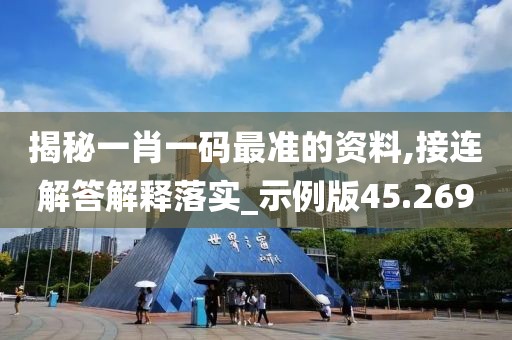 揭秘一肖一码最准的资料,接连解答解释落实_示例版45.269
