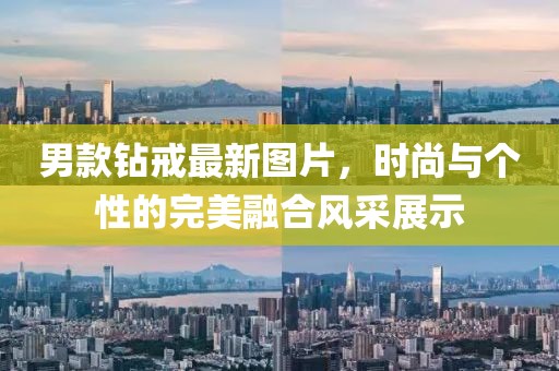 男款钻戒最新图片，时尚与个性的完美融合风采展示