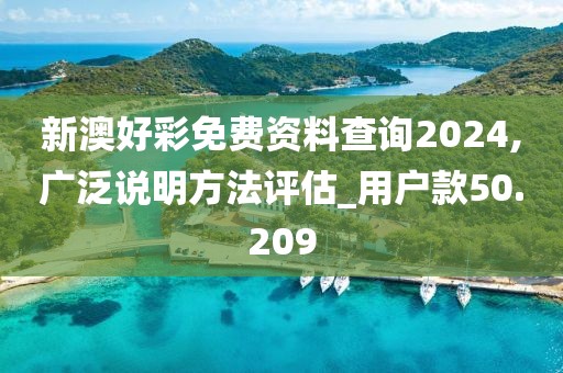 新澳好彩免费资料查询2024,广泛说明方法评估_用户款50.209