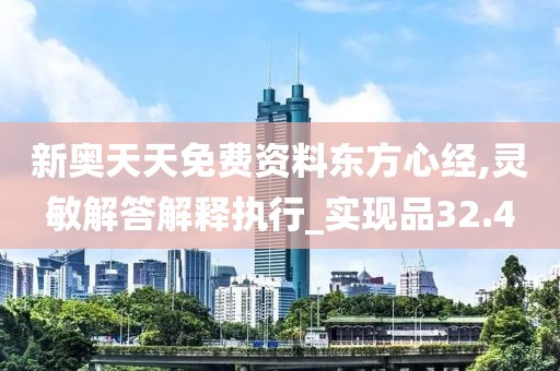 新奥天天免费资料东方心经,灵敏解答解释执行_实现品32.4