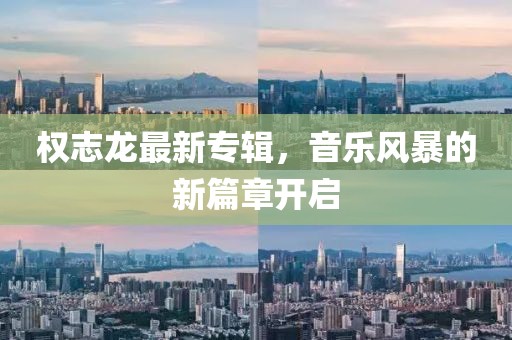 权志龙最新专辑，音乐风暴的新篇章开启