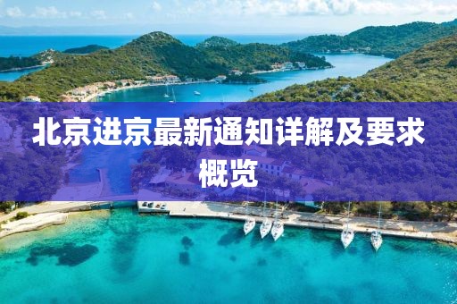 北京进京最新通知详解及要求概览