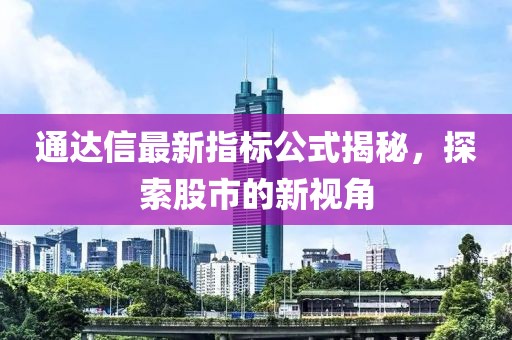 通达信最新指标公式揭秘，探索股市的新视角
