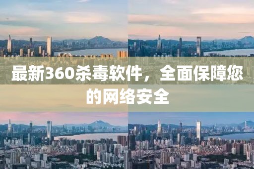 最新360杀毒软件，全面保障您的网络安全