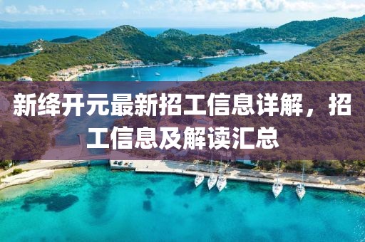新绛开元最新招工信息详解，招工信息及解读汇总