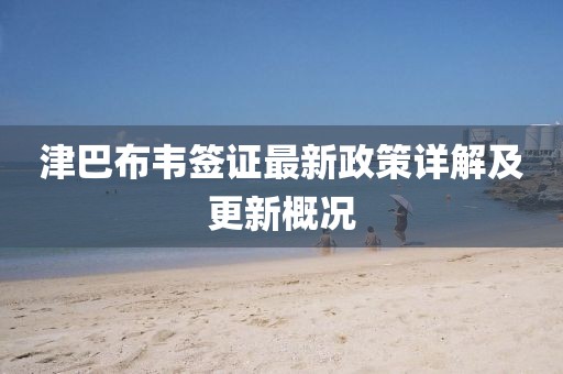 津巴布韦签证最新政策详解及更新概况