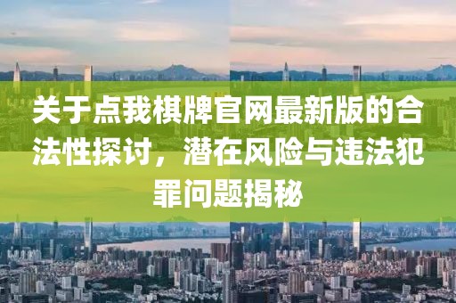 关于点我棋牌官网最新版的合法性探讨，潜在风险与违法犯罪问题揭秘