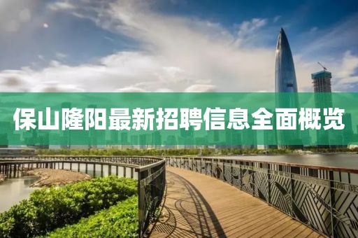 保山隆阳最新招聘信息全面概览
