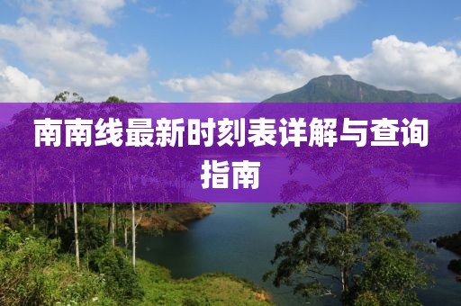 南南线最新时刻表详解与查询指南