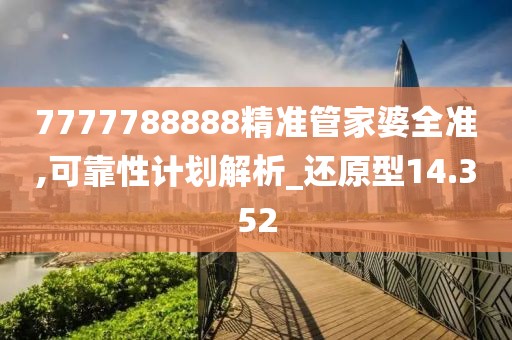 7777788888精准管家婆全准,可靠性计划解析_还原型14.352