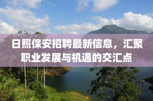 日照保安招聘最新信息，汇聚职业发展与机遇的交汇点