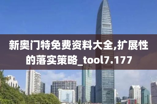 新奥门特免费资料大全,扩展性的落实策略_tool7.177