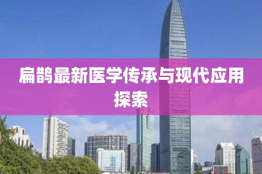 扁鹊最新医学传承与现代应用探索