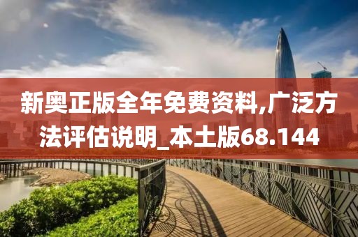 新奥正版全年免费资料,广泛方法评估说明_本土版68.144