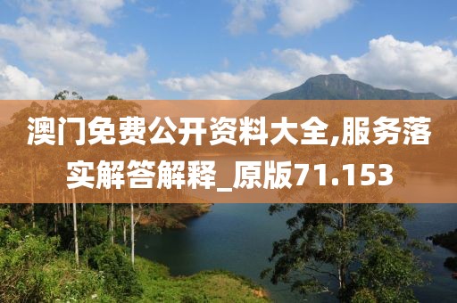 澳门免费公开资料大全,服务落实解答解释_原版71.153