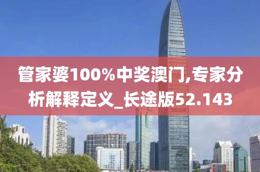 管家婆100%中奖澳门,专家分析解释定义_长途版52.143