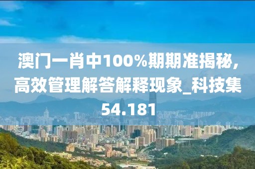 澳门一肖中100%期期准揭秘,高效管理解答解释现象_科技集54.181