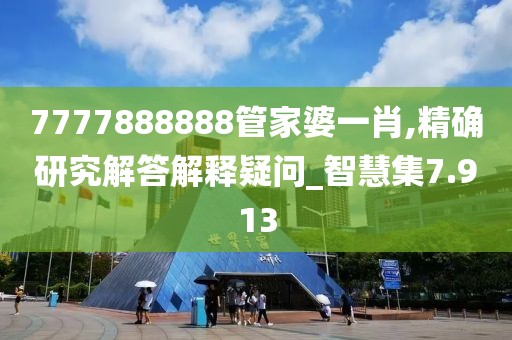 7777888888管家婆一肖,精确研究解答解释疑问_智慧集7.913