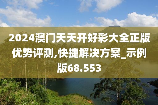 2024澳门天天开好彩大全正版优势评测,快捷解决方案_示例版68.553