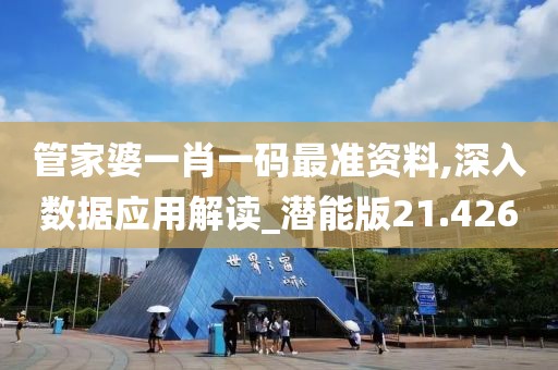 管家婆一肖一码最准资料,深入数据应用解读_潜能版21.426