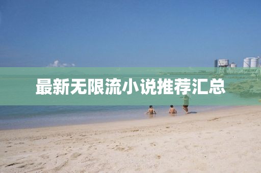 最新无限流小说推荐汇总