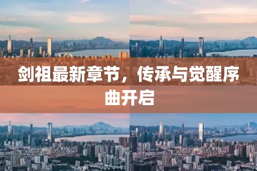 剑祖最新章节，传承与觉醒序曲开启