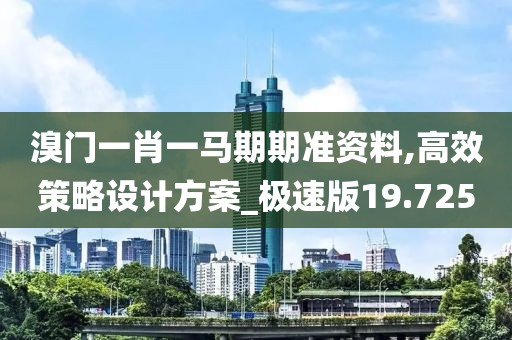 溴门一肖一马期期准资料,高效策略设计方案_极速版19.725