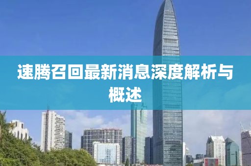 速腾召回最新消息深度解析与概述