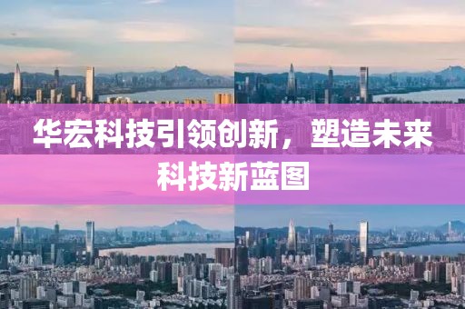 华宏科技引领创新，塑造未来科技新蓝图