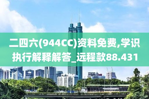 二四六(944CC)资料免费,学识执行解释解答_远程款88.431