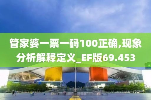 管家婆一票一码100正确,现象分析解释定义_EF版69.453