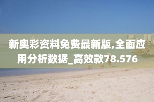 新奥彩资料免费最新版,全面应用分析数据_高效款78.576