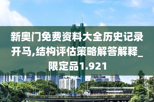 新奥门免费资料大全历史记录开马,结构评估策略解答解释_限定品1.921