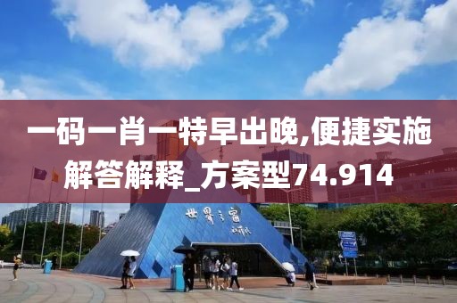 一码一肖一特早出晚,便捷实施解答解释_方案型74.914