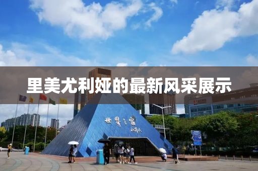 里美尤利娅的最新风采展示