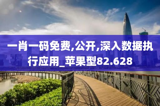一肖一码免费,公开,深入数据执行应用_苹果型82.628