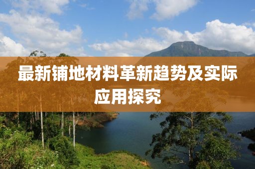 最新铺地材料革新趋势及实际应用探究