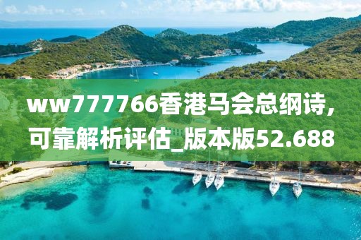 ww777766香港马会总纲诗,可靠解析评估_版本版52.688