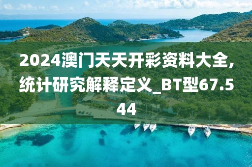 2024澳门天天开彩资料大全,统计研究解释定义_BT型67.544