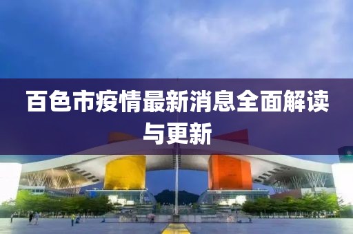 百色市疫情最新消息全面解读与更新