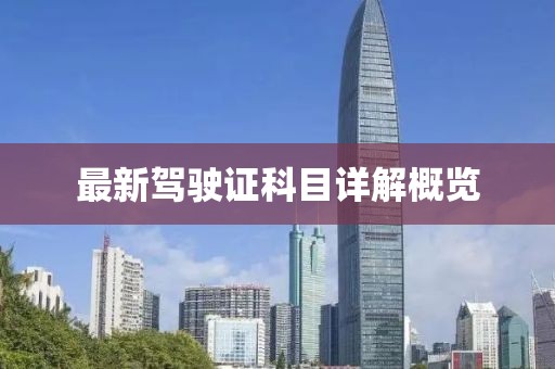 最新驾驶证科目详解概览