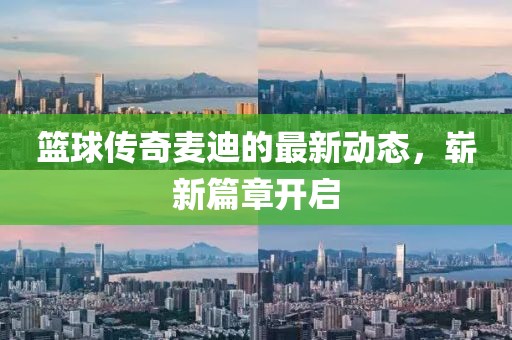 篮球传奇麦迪的最新动态，崭新篇章开启